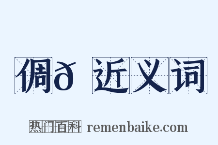 倜𠍩近义词是什么意思的图片